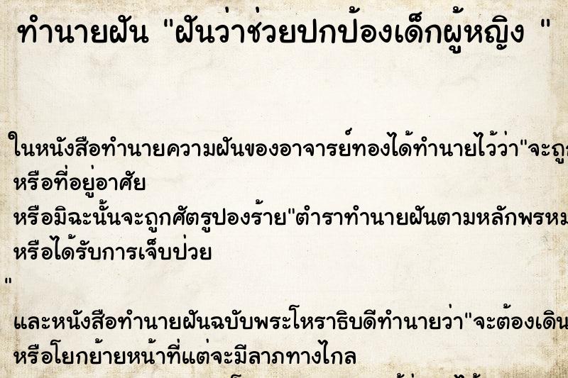 ทำนายฝันทำนายฝันฝันว่าช่วยปกป้องเด็กผู้หญิง